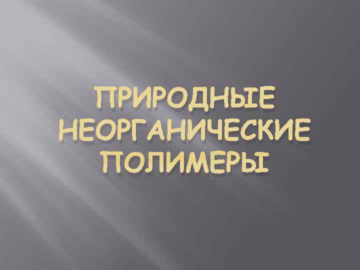  ПРИРОДНЫЕ НЕОРГАНИЧЕСКИЕ  ПОЛИМЕРЫ 