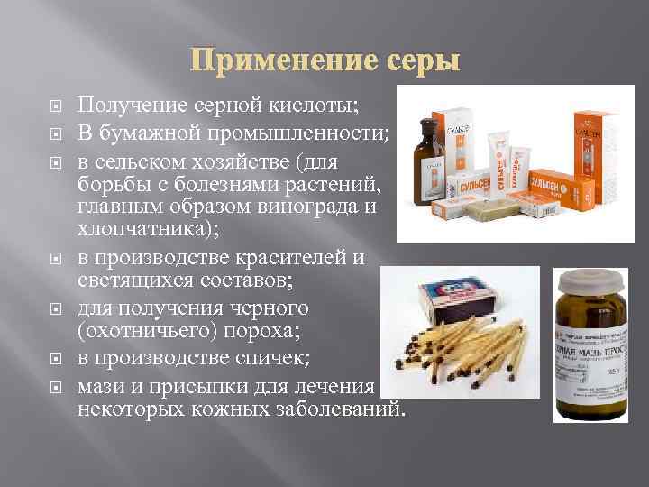    Применение серы Получение серной кислоты;  В бумажной промышленности; в сельском