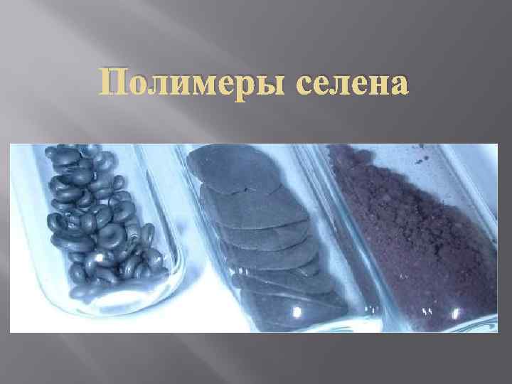  Полимеры селена Черный  Серый Красный 