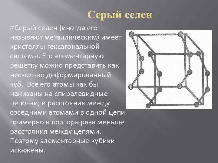      Серый селен (иногда его называют металлическим) имеет кристаллы гексагональной
