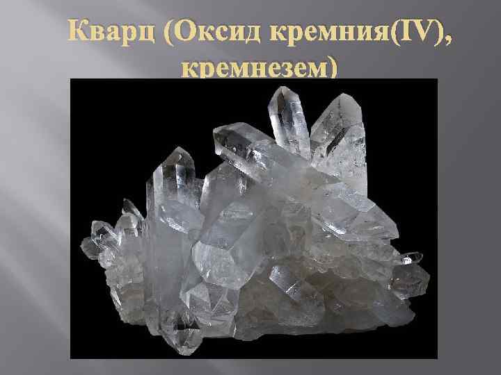 Кварц (Оксид кремния(IV),   кремнезем) 