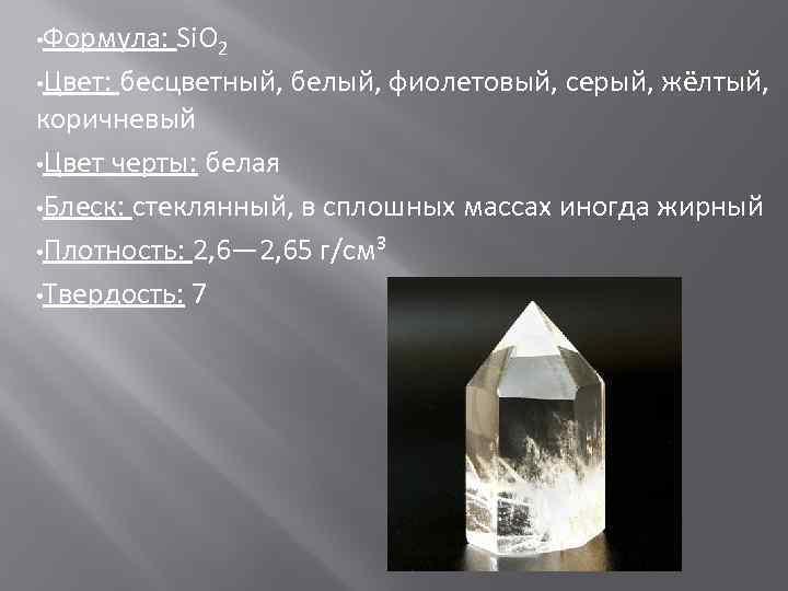  • Формула: Si. O 2  • Цвет: бесцветный, белый, фиолетовый, серый, жёлтый,
