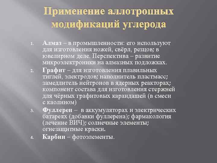 Для каких целей применяют аллотропные модификации углерода разработайте проект