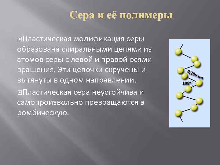    Сера и её полимеры  Пластическая модификация серы образована спиральными цепями