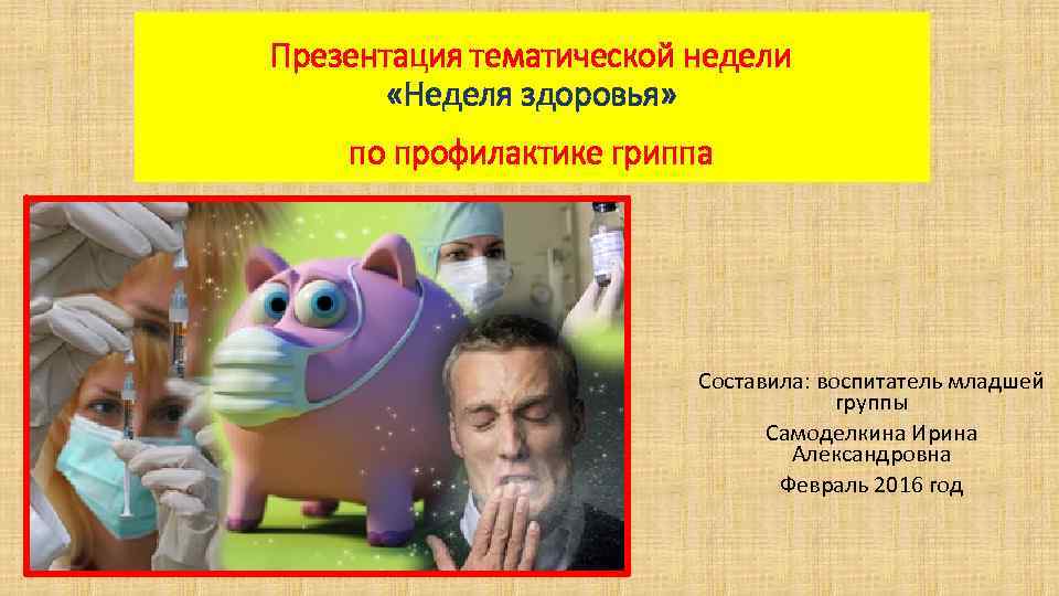 Презентация тематической недели   «Неделя здоровья» по профилактике гриппа    