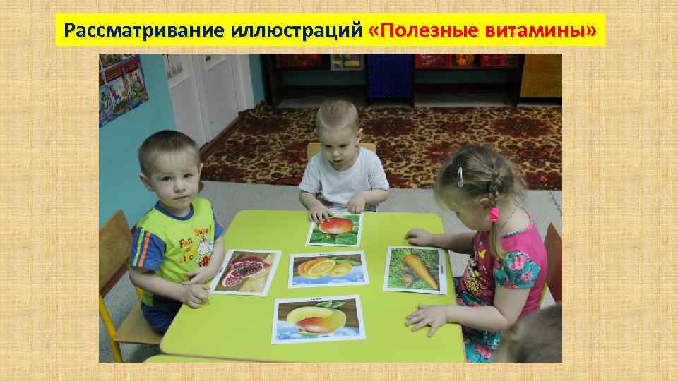 Рассматривание иллюстраций «Полезные витамины» 