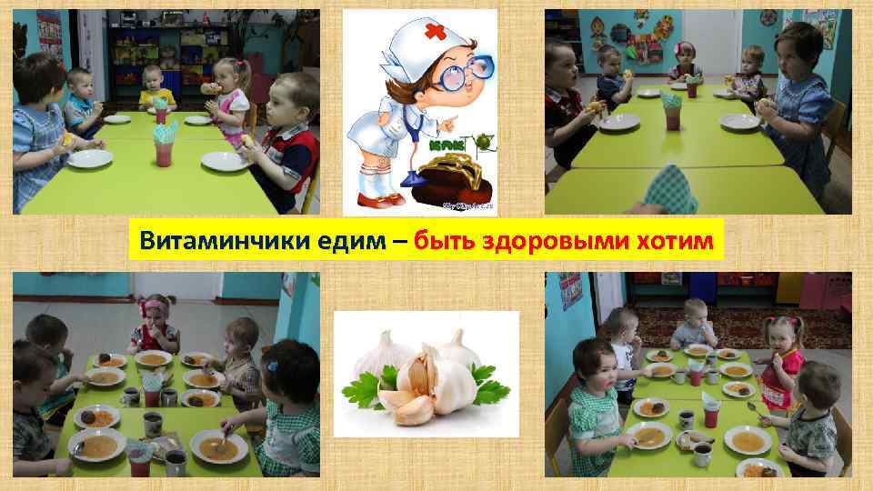 Витаминчики едим – быть здоровыми хотим 