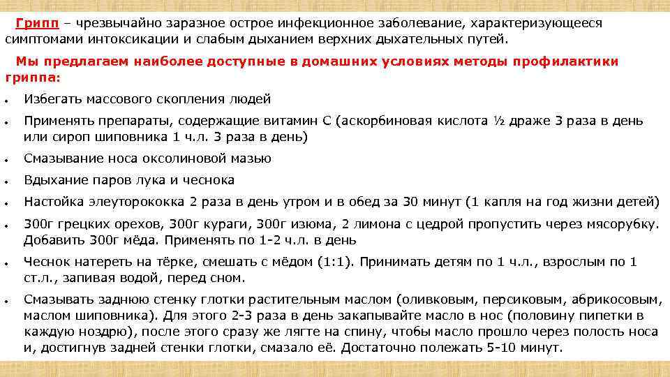  Грипп – чрезвычайно заразное острое инфекционное заболевание, характеризующееся симптомами интоксикации и слабым дыханием