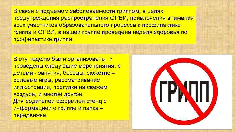 В связи с подъемом заболеваемости гриппом, в целях предупреждения распространения ОРВИ, привлечения внимания всех