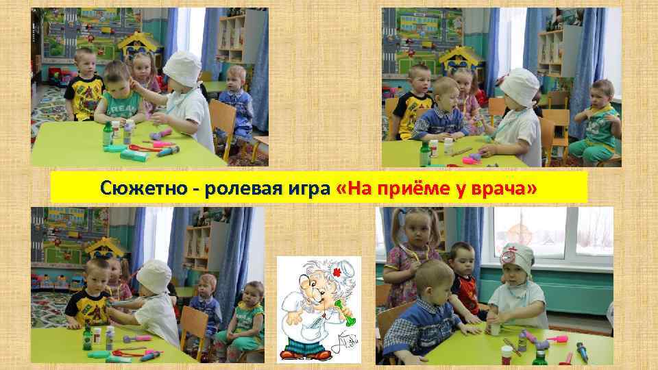 Сюжетно - ролевая игра «На приёме у врача» 