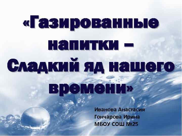  «Газированные напитки – Сладкий яд нашего времени»   Иванова Анастасия  
