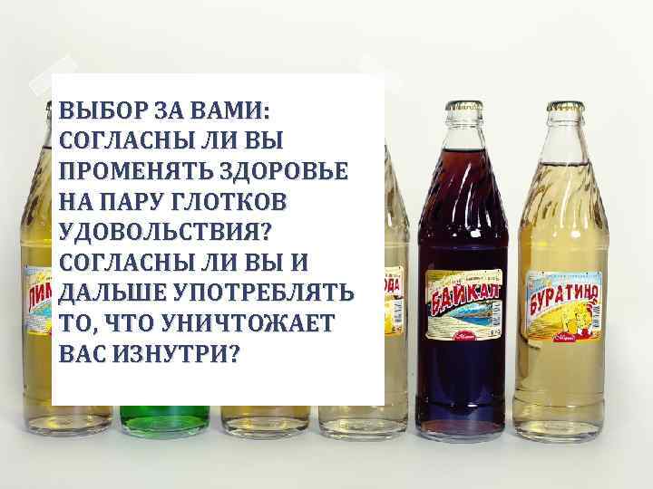 ВЫБОР ЗА ВАМИ: СОГЛАСНЫ ЛИ ВЫ ПРОМЕНЯТЬ ЗДОРОВЬЕ НА ПАРУ ГЛОТКОВ УДОВОЛЬСТВИЯ? СОГЛАСНЫ ЛИ
