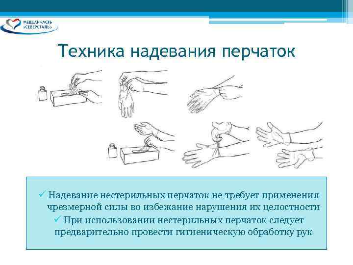   Техника надевания перчаток ü Надевание нестерильных перчаток не требует применения  чрезмерной