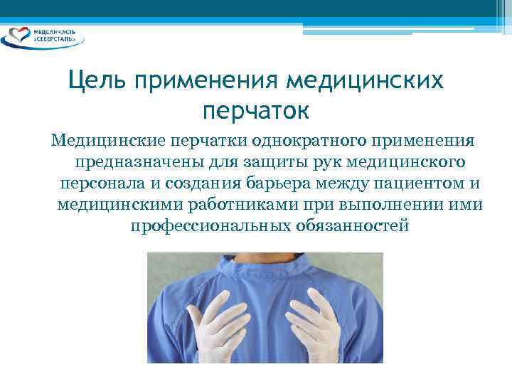  Цель применения медицинских  перчаток Медицинские перчатки однократного применения  предназначены для защиты