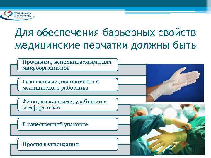 Для обеспечения барьерных свойств медицинские перчатки должны быть Прочными, непроницаемыми для микроорганизмов  Безопасными