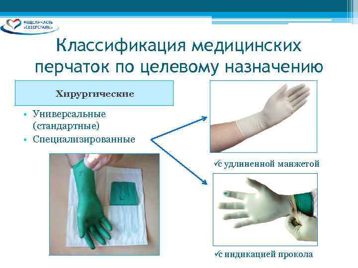   Классификация медицинских  перчаток по целевому назначению Хирургические  • Универсальные 