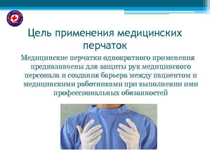  Цель применения медицинских  перчаток Медицинские перчатки однократного применения  предназначены для защиты