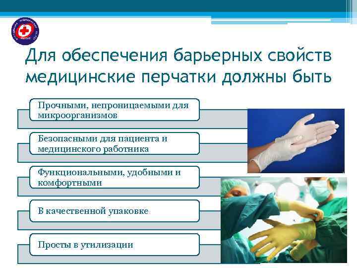 Для обеспечения барьерных свойств медицинские перчатки должны быть Прочными, непроницаемыми для микроорганизмов  Безопасными