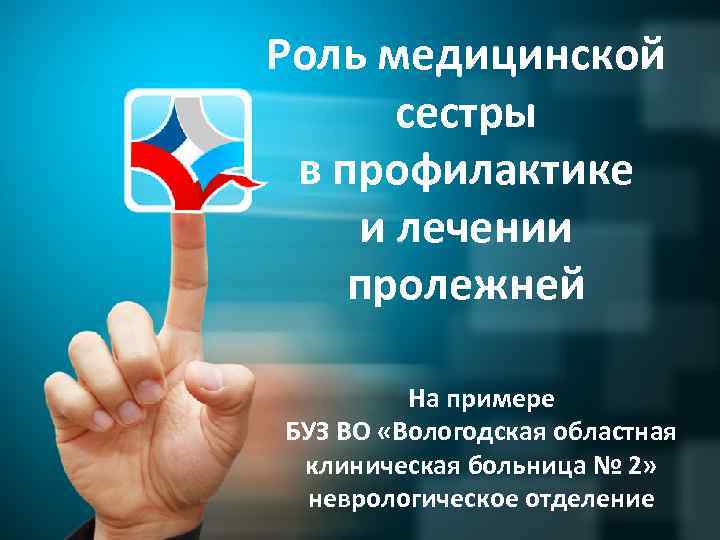 Роль медицинской  сестры в профилактике  и лечении  пролежней  На примере