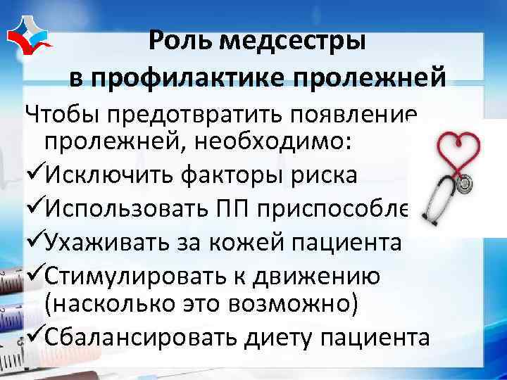   Роль медсестры  в профилактике пролежней Чтобы предотвратить появление пролежней, необходимо: üИсключить
