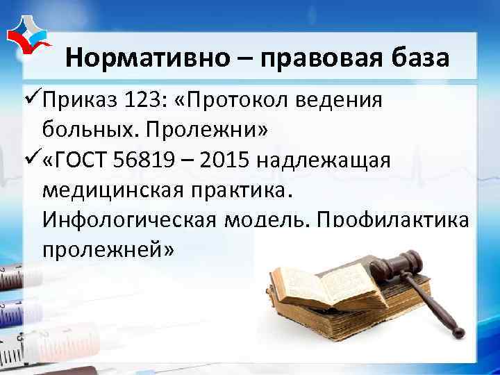   Нормативно – правовая база üПриказ 123:  «Протокол ведения больных. Пролежни» ü