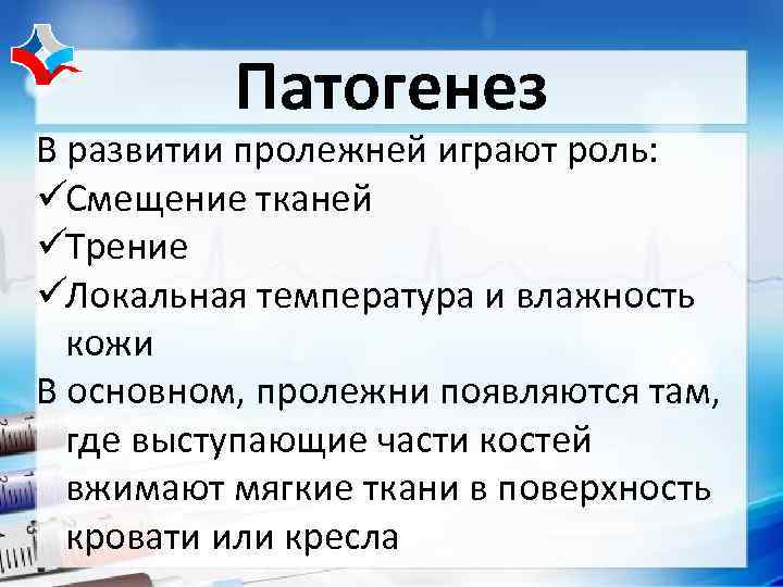    Патогенез В развитии пролежней играют роль: üСмещение тканей üТрение üЛокальная температура