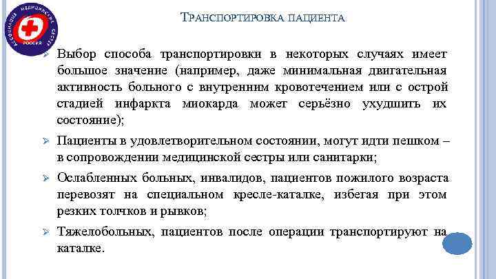      ТРАНСПОРТИРОВКА ПАЦИЕНТА Ø  Выбор способа транспортировки в некоторых