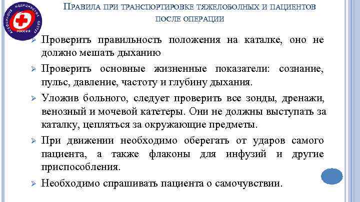   ПРАВИЛА ПРИ ТРАНСПОРТИРОВКЕ ТЯЖЕЛОБОЛНЫХ И ПАЦИЕНТОВ      ПОСЛЕ