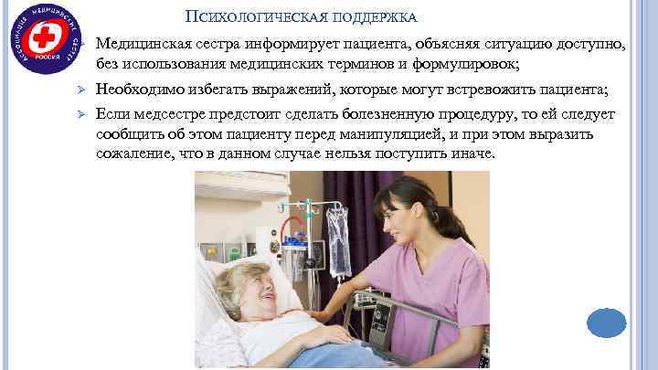     ПСИХОЛОГИЧЕСКАЯ ПОДДЕРЖКА Ø  Медицинская сестра информирует пациента, объясняя ситуацию