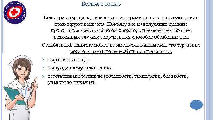    БОРЬБА С БОЛЬЮ Боль при операциях, перевязках, инструментальных исследованиях травмируют пациента.