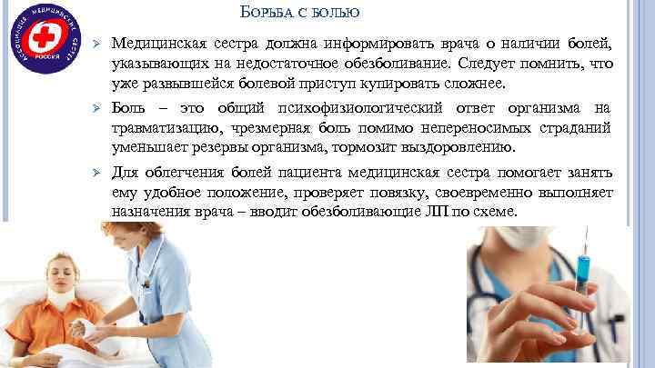     БОРЬБА С БОЛЬЮ Ø  Медицинская сестра должна информировать врача