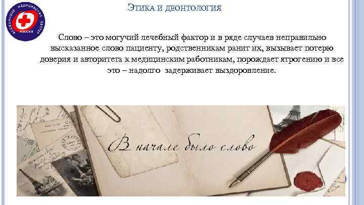     ЭТИКА И ДЕОНТОЛОГИЯ Слово – это могучий лечебный фактор и