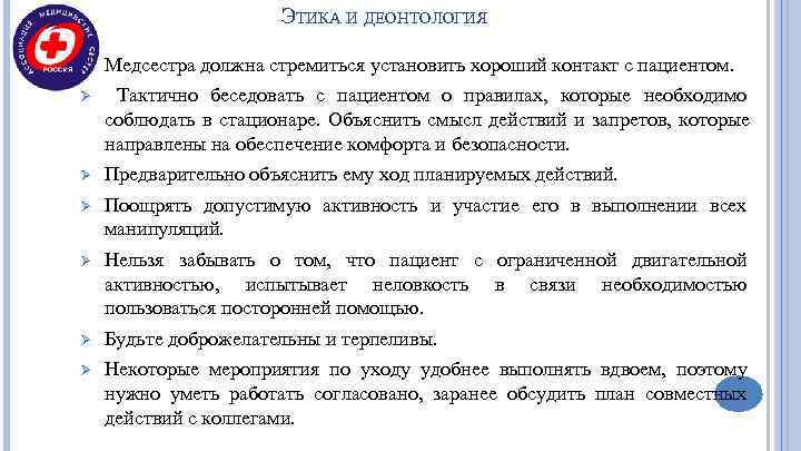      ЭТИКА И ДЕОНТОЛОГИЯ Ø  Медсестра должна стремиться установить