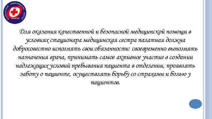  Для оказания качественной и безопасной медицинской помощи в условиях стационара медицинская сестра палатная