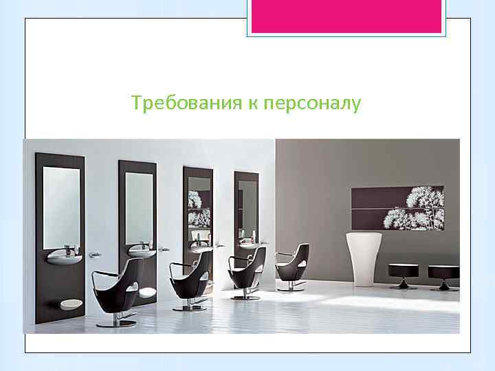 Требования к персоналу 