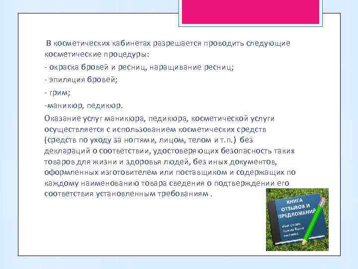  В косметических кабинетах разрешается проводить следующие косметические процедуры: - окраска бровей и ресниц,