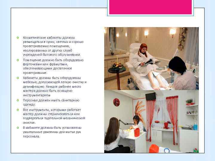   Косметические кабинеты должны размещаться в сухих, светлых и хорошо проветриваемых помещениях, изолированных