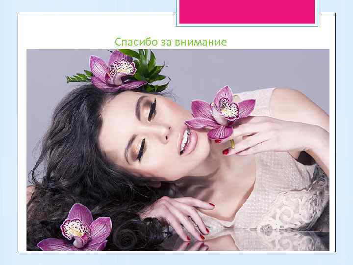 Спасибо за внимание 