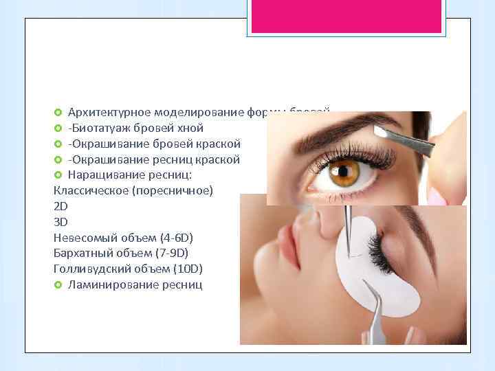   Архитектурное моделирование формы бровей  -Биотатуаж бровей хной  -Окрашивание бровей краской