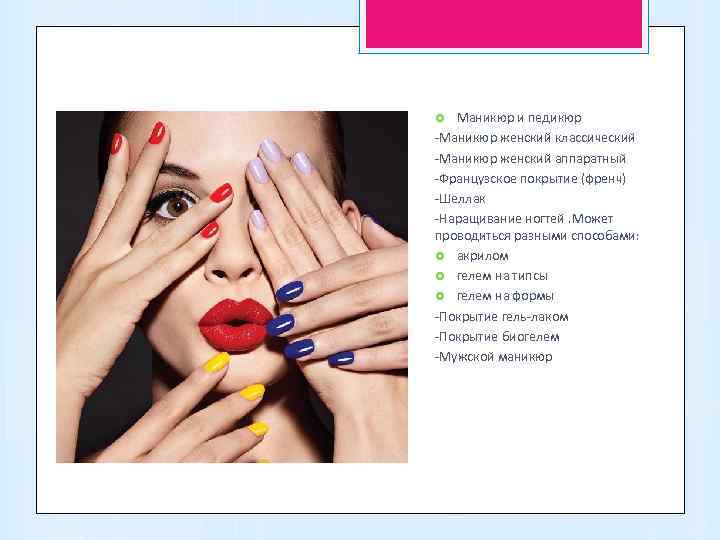   Маникюр и педикюр -Маникюр женский классический -Маникюр женский аппаратный -Французское покрытие (френч)