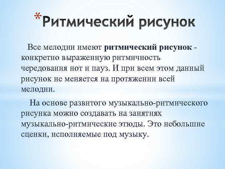   *  Все мелодии имеют ритмический рисунок - конкретно выраженную ритмичность чередования