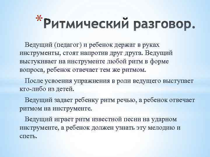   *  Ведущий (педагог) и ребенок держат в руках инструменты, стоят напротив
