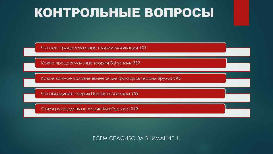 КОНТРОЛЬНЫЕ ВОПРОСЫ Что есть процессуальные теории мотивации ? ? ?  Какие процессуальные теории