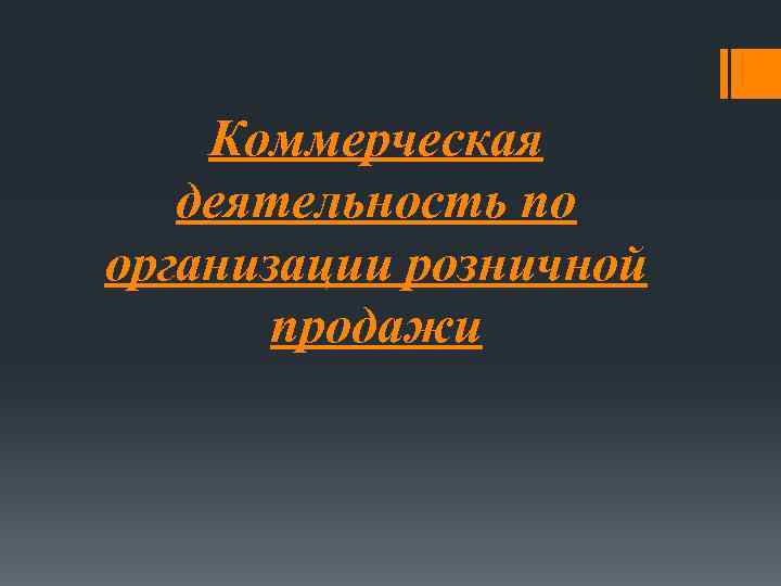   Коммерческая  деятельность по организации розничной  продажи 