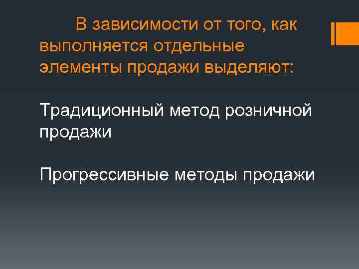   В зависимости от того, как выполняется отдельные элементы продажи выделяют:  Традиционный