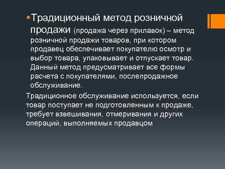 § Традиционный метод розничной  продажи (продажа через прилавок) – метод  розничной продажи