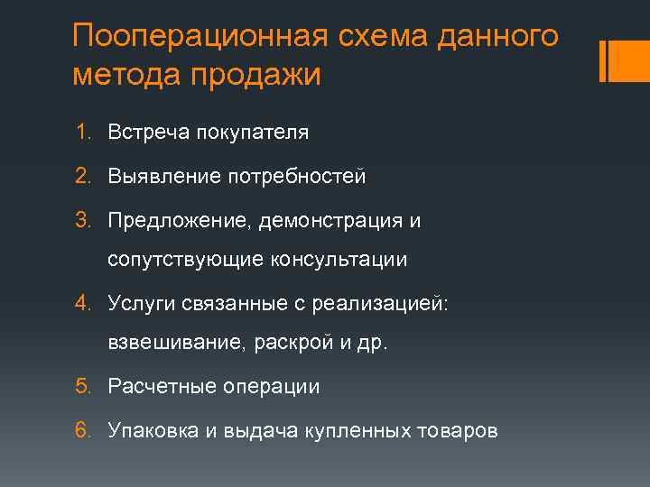 Пооперационная схема данного метода продажи 1. Встреча покупателя 2. Выявление потребностей 3. Предложение, демонстрация