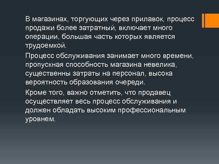 В магазинах, торгующих через прилавок, процесс продажи более затратный, включает много операции, большая часть