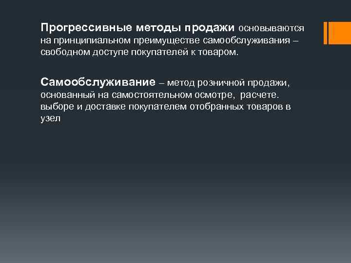 Прогрессивные методы продажи основываются на принципиальном преимуществе самообслуживания – свободном доступе покупателей к товаром.