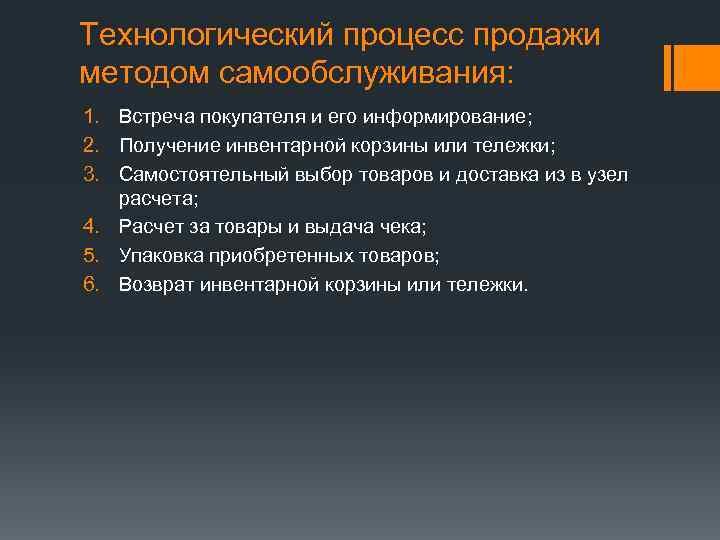 Технологический процесс продажи методом самообслуживания: 1. Встреча покупателя и его информирование; 2. Получение инвентарной